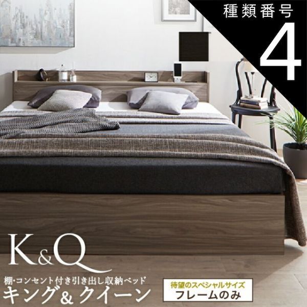 種類4 クイーン|ダークブラウン ベッド クイーンベッド キングベッド クイーン キング ベット ベッドフレーム フレーム単品 収納ベッド 収納 収納付き 棚 コンセント 引き出し収納 すのこ 宮付 グレー ブラウン 白 黒 おしゃれ フレームのみ クイーン