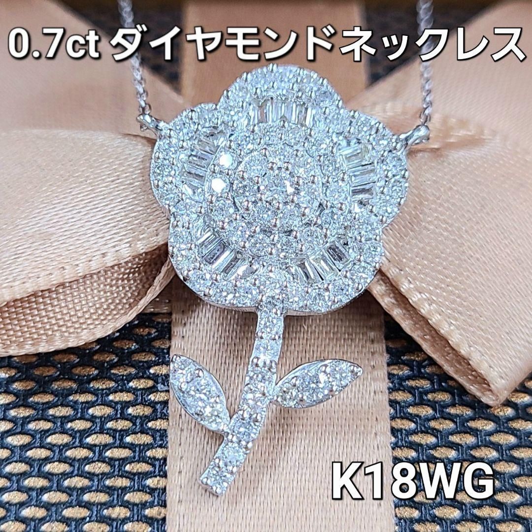 はる様専用-0.7ct ダイヤモンド K18 WG フラワー ネックレス 鑑別書付