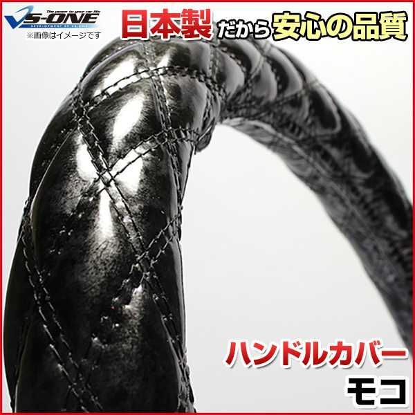 ハンドルカバー モコ 木目ブラック S ステアリングカバー 日本製 日産【jhc04a01a-s-009】 【VS-ONE】【納期2～4週間】