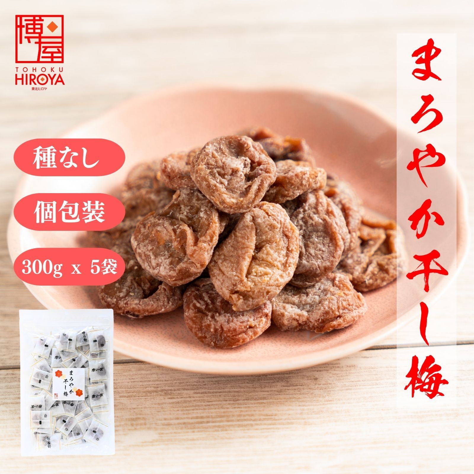 博屋 種なし 干し梅 個包装 300g x 5袋 送料無料 菓子 梅 ギフト