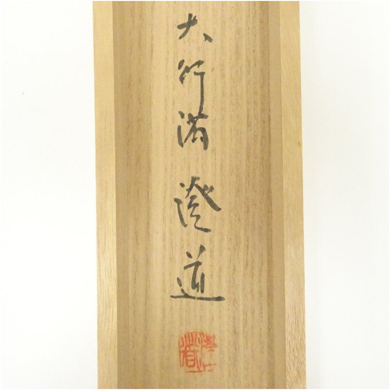 第250世天台座主　大僧正 中山玄秀 　御真筆　光永圓道　千日回峰行　天台宗 真作】光永澄道 書「如是」共箱 天台宗 大行満大阿闍梨 千日回峰行