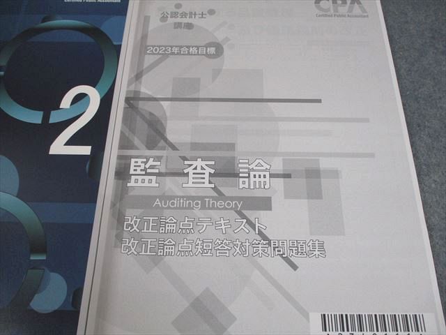 CPA会計学院 公認会計士講座 監査論 短答対策問題集1/2/改正論点
