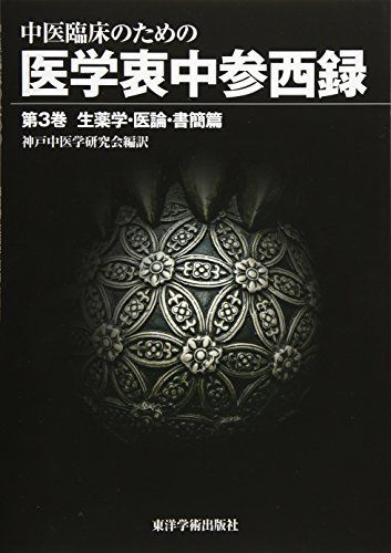 中医臨床のための医学衷中参西録〈第3巻〉生薬学・医論・書簡篇