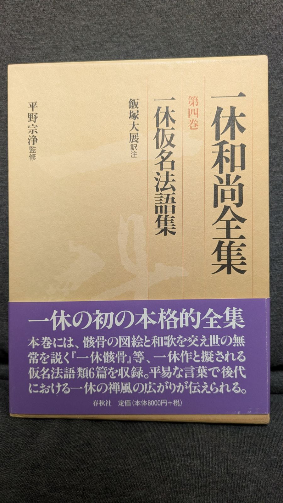 一休和尚全集 第4巻 一休仮名法語集　(平野宗浄監修/飯塚大展訳注/春秋社)