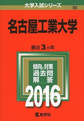 名古屋工業大学 (2016年版大学入試シリーズ)  赤本 教学社編集部 名古屋工業大学 (2016年版大学入試シリーズ) 赤本 教学社編集部 - メルカリ