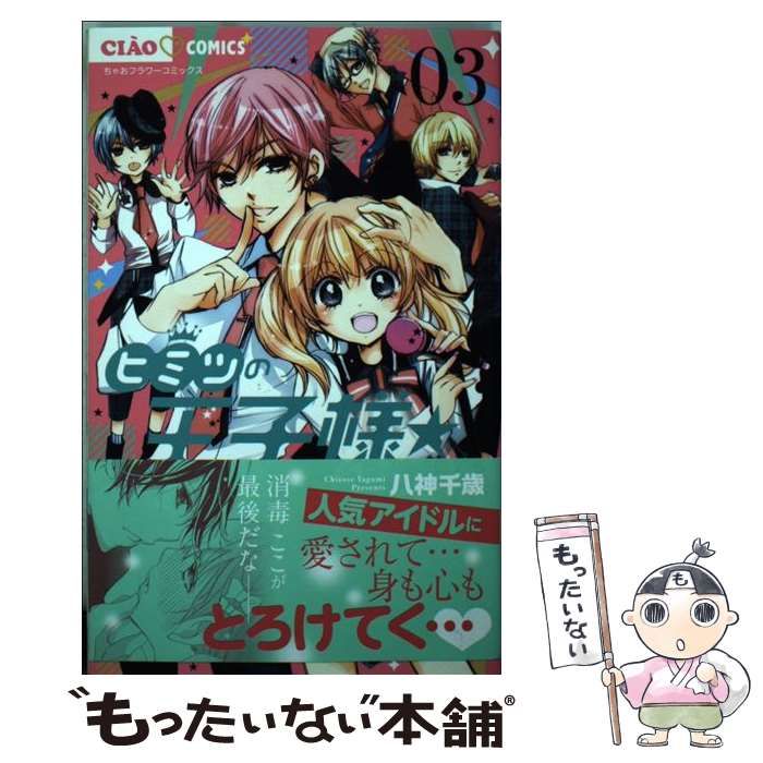❀メルカリn様✩ページです 中古】 ヒミツの王子様☆ 3 (ちゃおコミックス) / 八神千歳 / 小学館