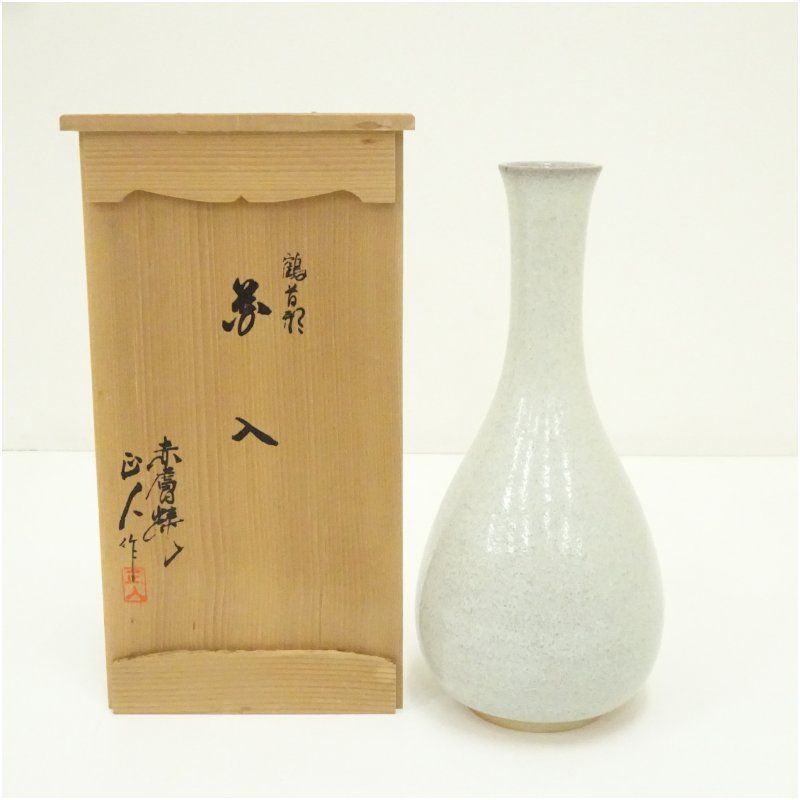 赤膚焼 八代 大塩正人（正義）造 鶴首形花入（共箱） 花入れ