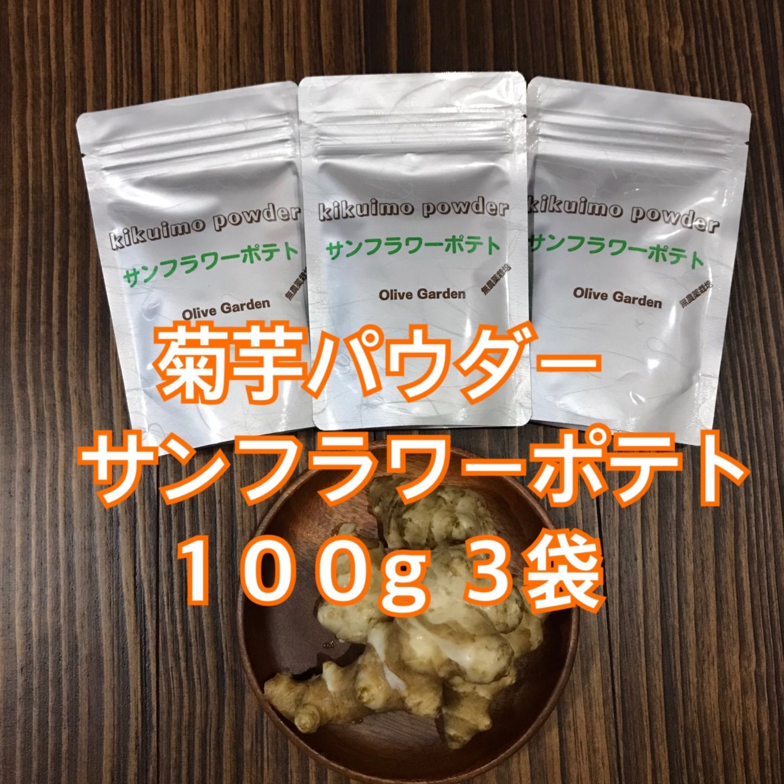 Fibermum 菊芋 パウダー 100g - 乾燥野菜