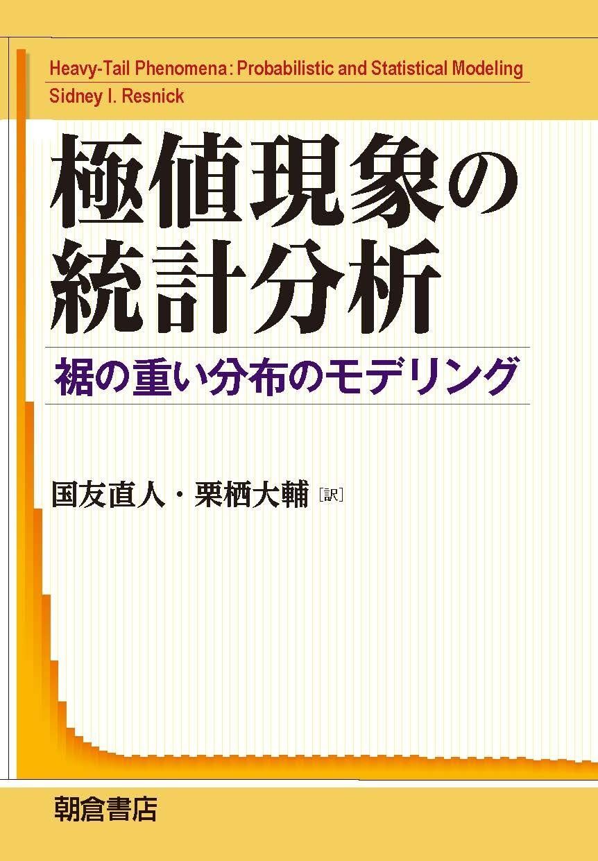 極値現象の統計分析: 裾の重い分布のモデリング