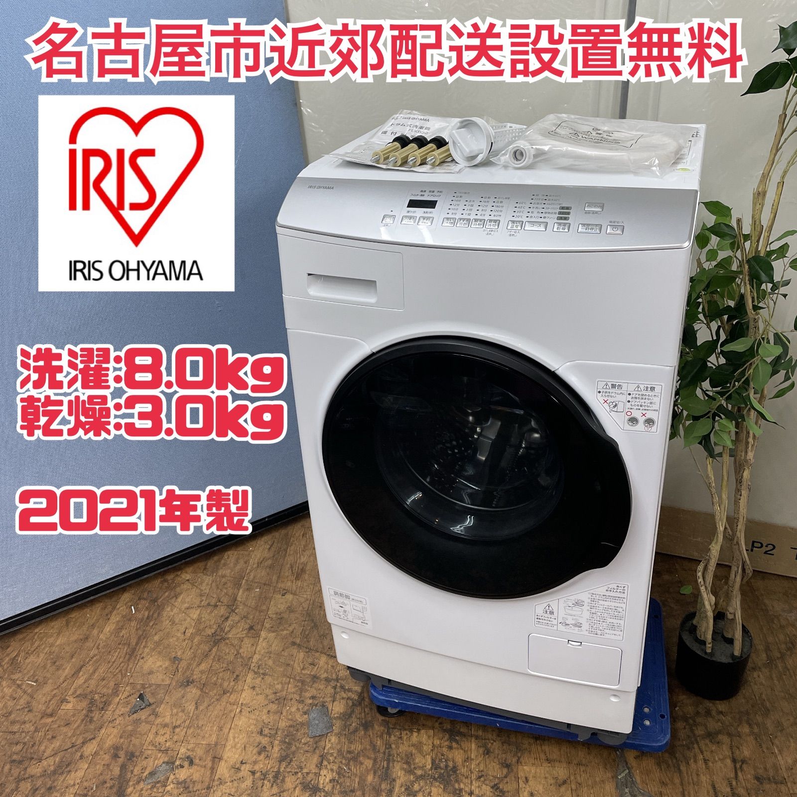 R616 ☀️ 名古屋市近郊配送設置無料 アイリスオーヤマ ドラム式洗濯乾燥機 洗濯 8.0㎏ 乾燥 3.0㎏ 21年製 FLK832 動作 済 クリーニング済
