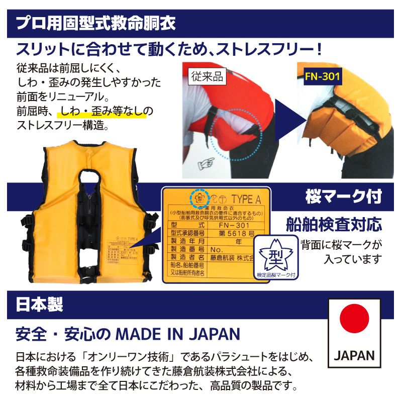 作業用小型船舶用救命胴衣 FN-301 イエロー 藤倉航装 国交省認定品