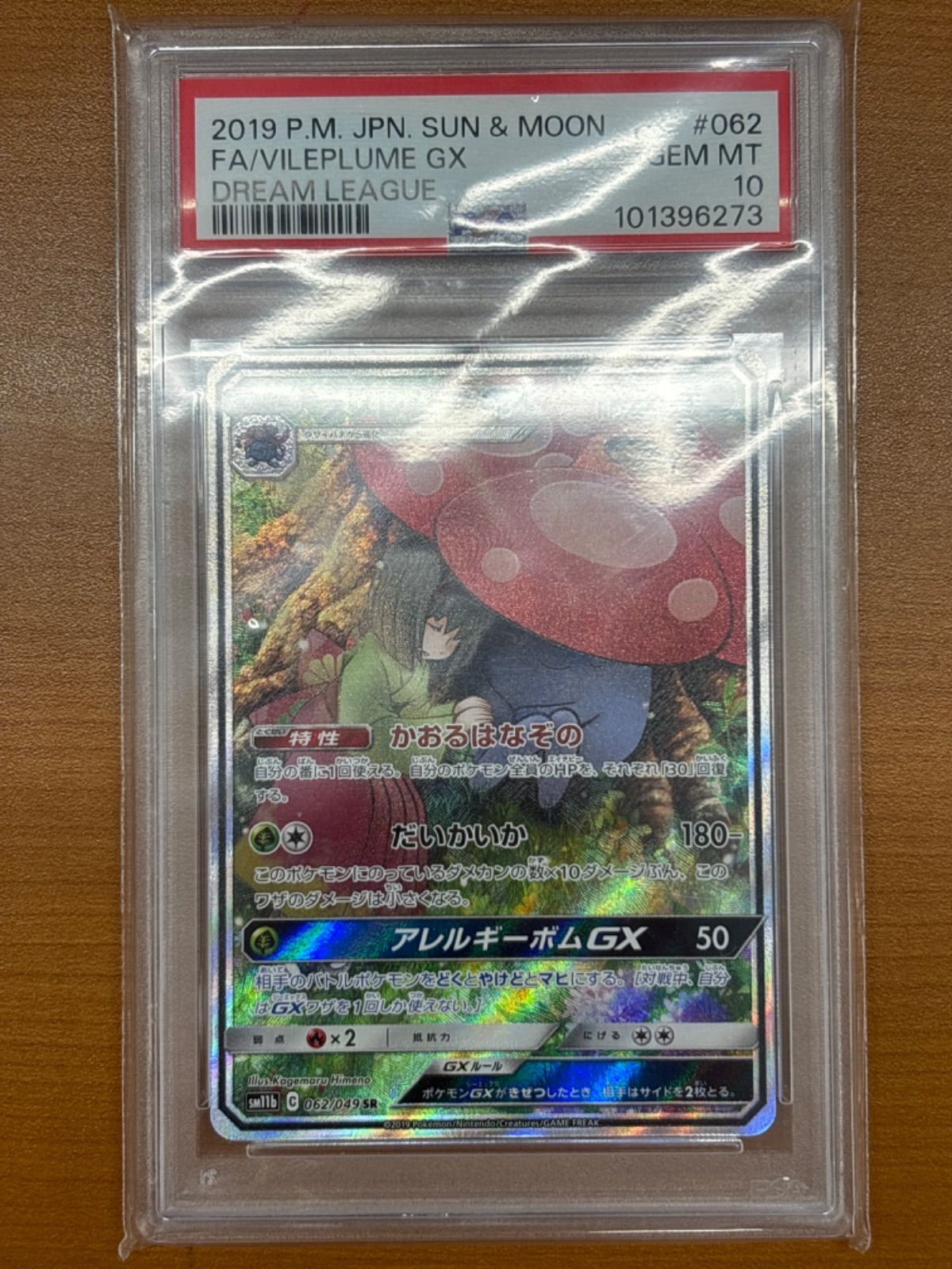 PSA10 ラフレシアGX 062/049 SR ポケカ ポケモンカードゲーム