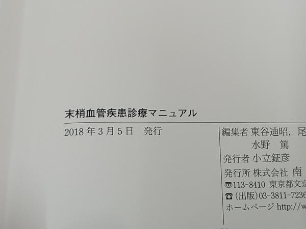 末梢血管疾患診療マニュアル 末梢血管疾患診療マニュアル（編集：東谷迪昭・尾原秀明・金岡