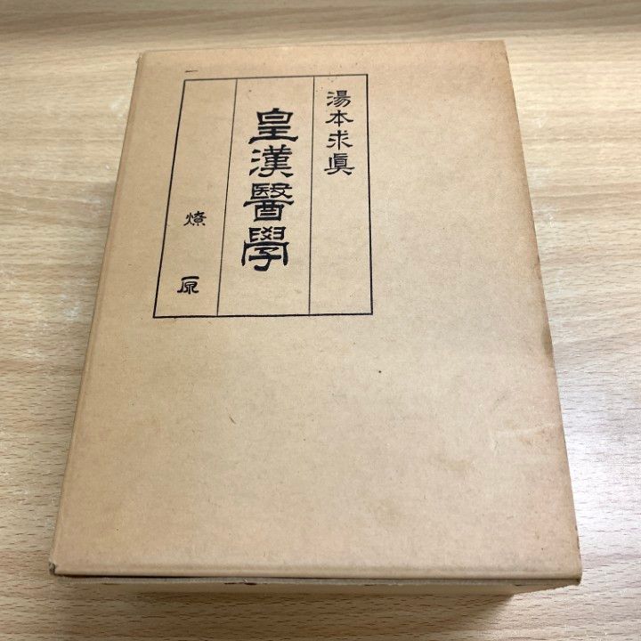 △01)【同梱不可】皇漢医学 上下巻2冊入/湯本求真/燎原