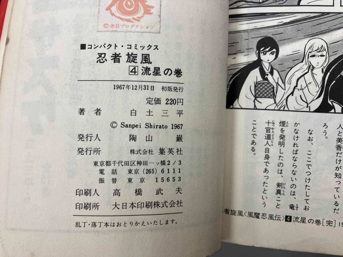 ジャンク 白土三平 忍者旋風 全4巻セット - メルカリ