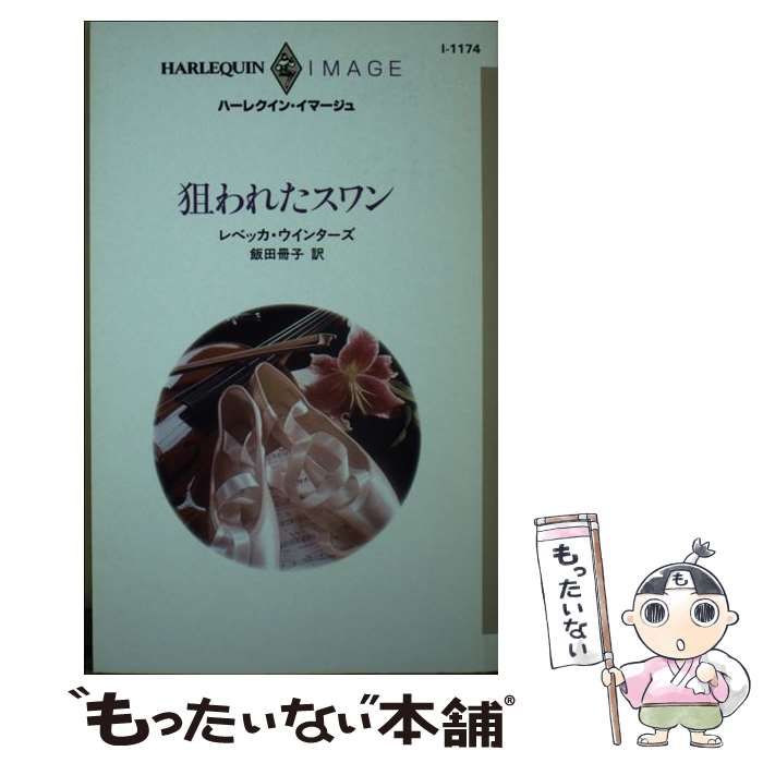 福袋 大丸 中古】 （ハーレクイン・イマージュ 狙われたスワン その他