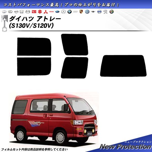 ダイハツ アトレー (S130V/S120V) ニュープロテクション カット済みカーフィルム リアセット