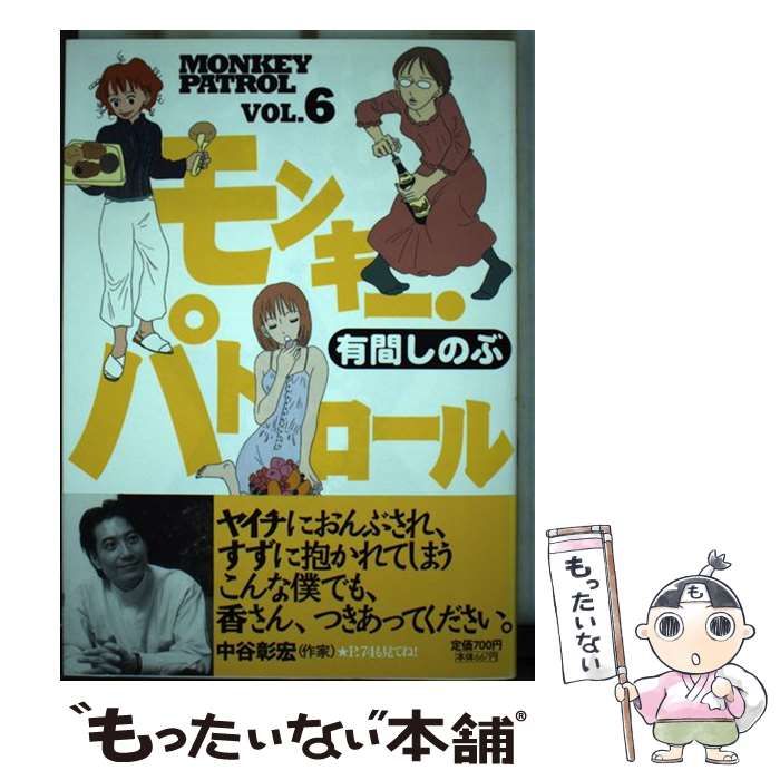 【中古】 モンキー・パトロール ６/祥伝社/有間しのぶ 中古】 モンキー・パトロール 6 / 有間 しのぶ / 祥伝社 - メルカリ