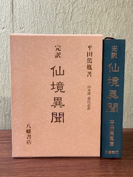 八幡書店　完訳 仙境異聞　平田篤胤 著　山本博 現代語訳 完訳 仙境異聞 平田篤胤著 山本博/現代語訳 八幡書店 初版 平成9
