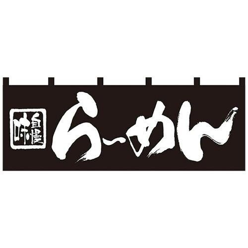 【新品・2営業日で発送】のぼり屋(Noboriya) Nのれん 7573 味自慢 らーめん (1288560)