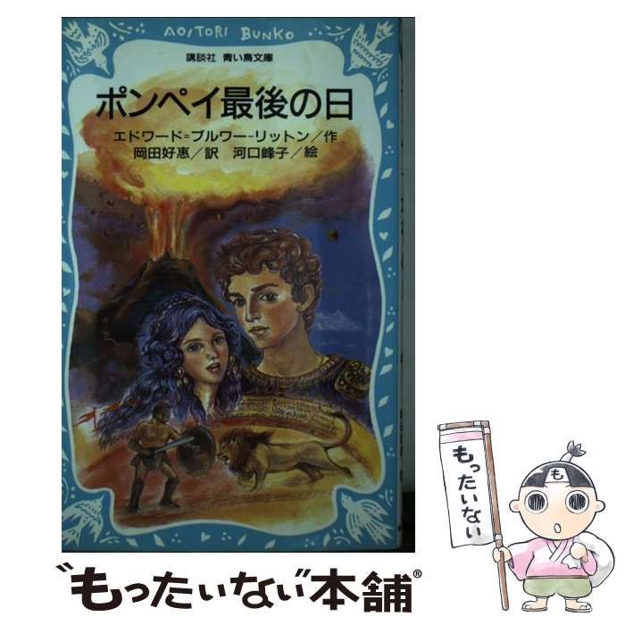 【中古】 ポンペイ最後の日 改訂新版/偕成社/エドワード・ジョージ・アール・Ｌ．ブルワ 中古】 ポンペイ最後の日 (講談社青い鳥文庫) / エドワード=ブルワー