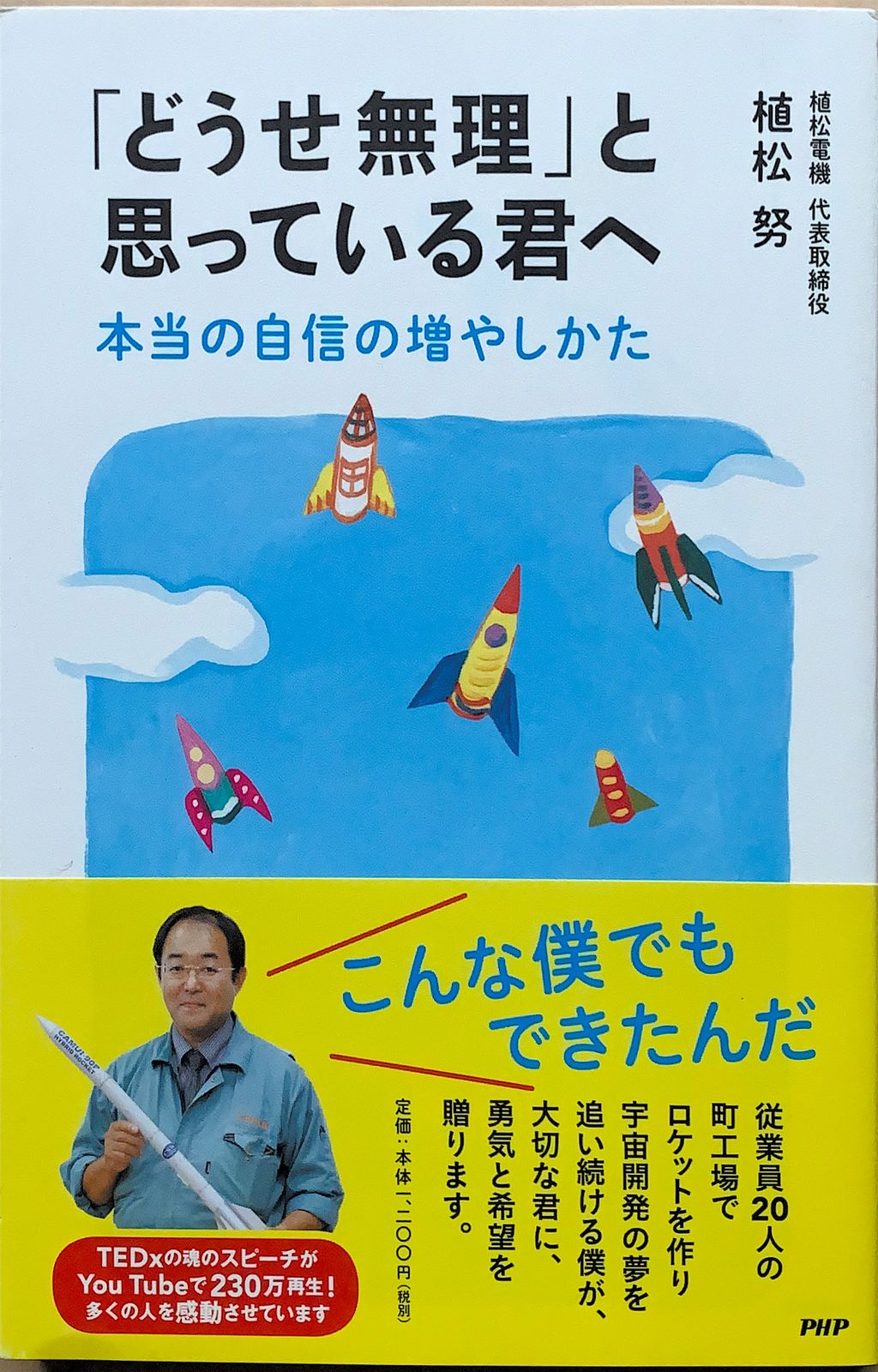 「どうせ無理」と思っている君へ 本当の自信の増やしかた　植松努　管理番号：20230405-2