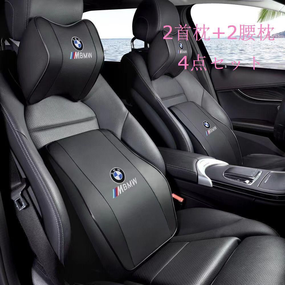 BMW 自動車首枕 腰枕 組み合わせ 立体裁断 通気 4点セット 【受注生産 