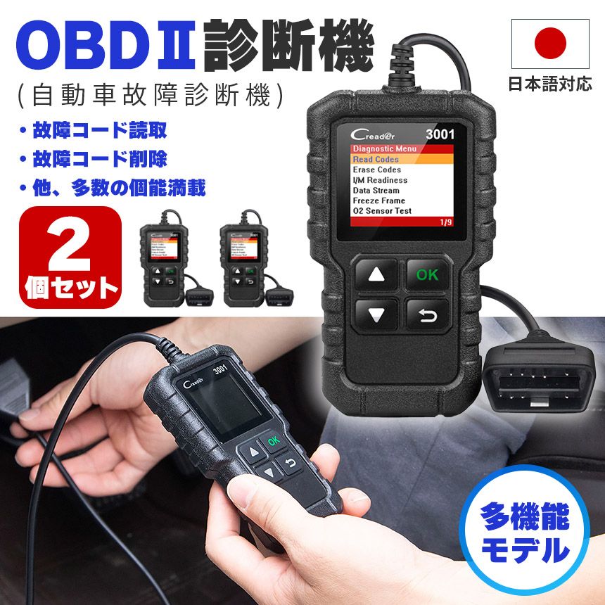 OBD2 故障診断機 車 日本語対応 2個セット スキャンツール 有線 自動車診断機 obd2 多機能 チェックエンジンライト カーツール カー用品 LAUNCH CR3001 OBD2スキャナー 日本語 obd2診断機 コードの