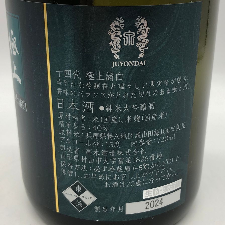 高木酒造 十四代 極上諸白 720ml 15% 2024年【M0】 【公式通販】