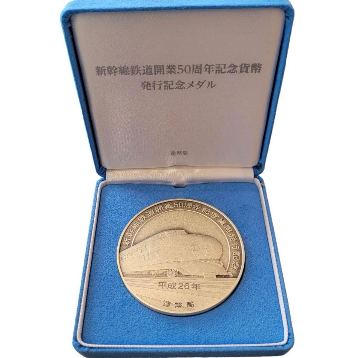 美品】新幹線鉄道開業50周年記念貨幣発行記念メダル 造幣局刻印:純銀  