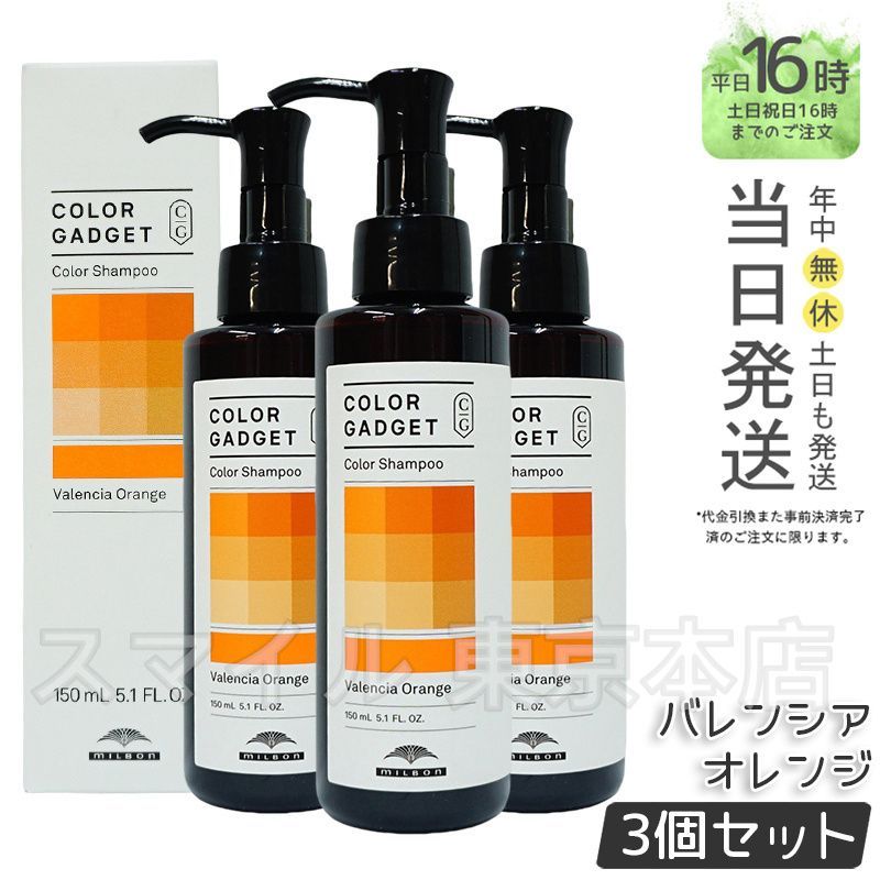 HOT，格安 【国内正規品3個セット】 ミルボン カラーガジェット カラーシャンプー バレンシアオレンジ 150ml   ヘアケア  MILBON シャンプー