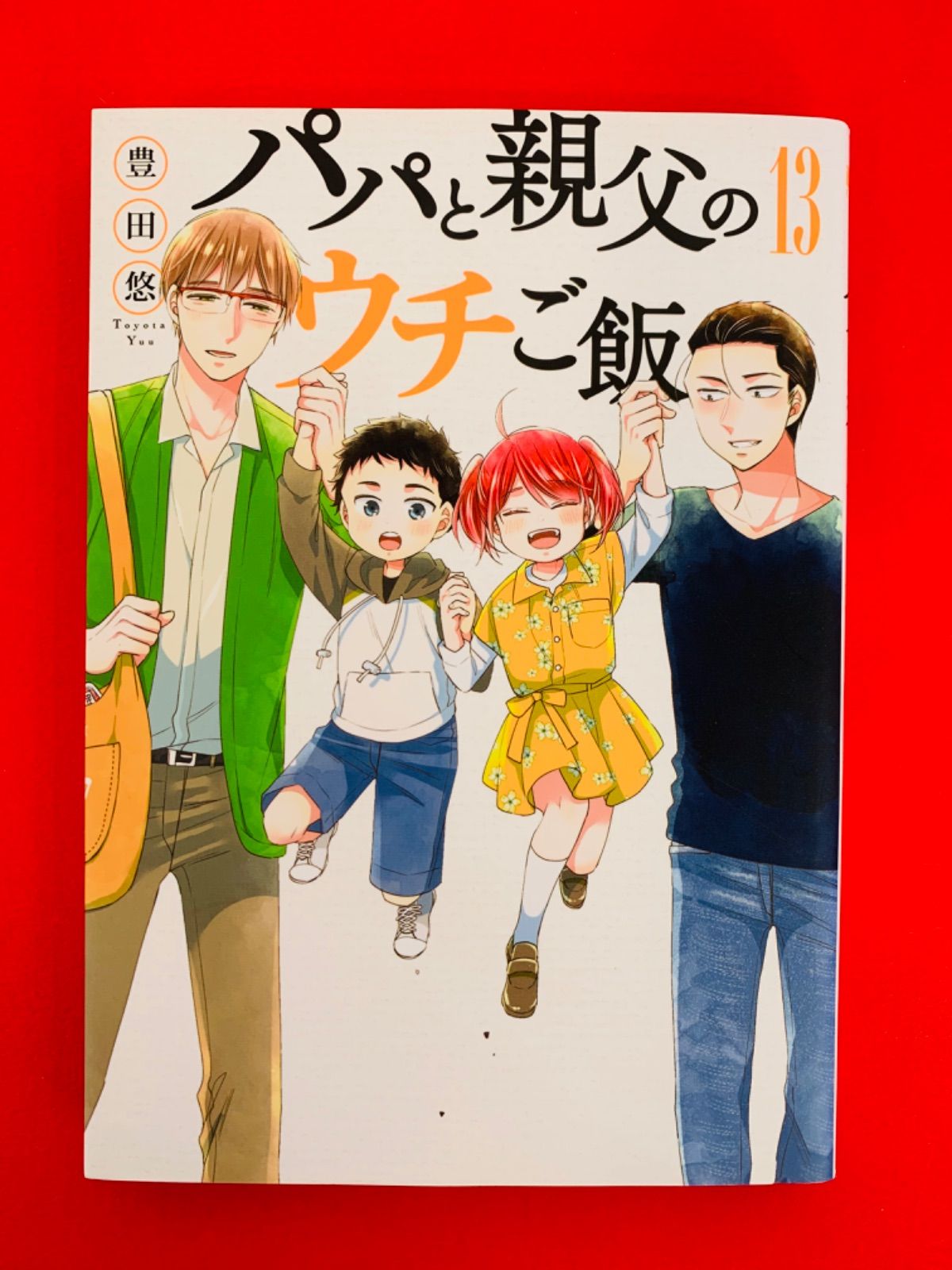 漫画コミック【パパと親父のウチご飯 1-13巻・全巻完結セット】豊田悠★ジャンプ