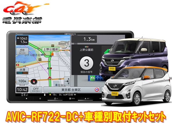 カロッツェリア楽ナビAVIC-RF722-DC+デイズ/ルークス(B40系)用