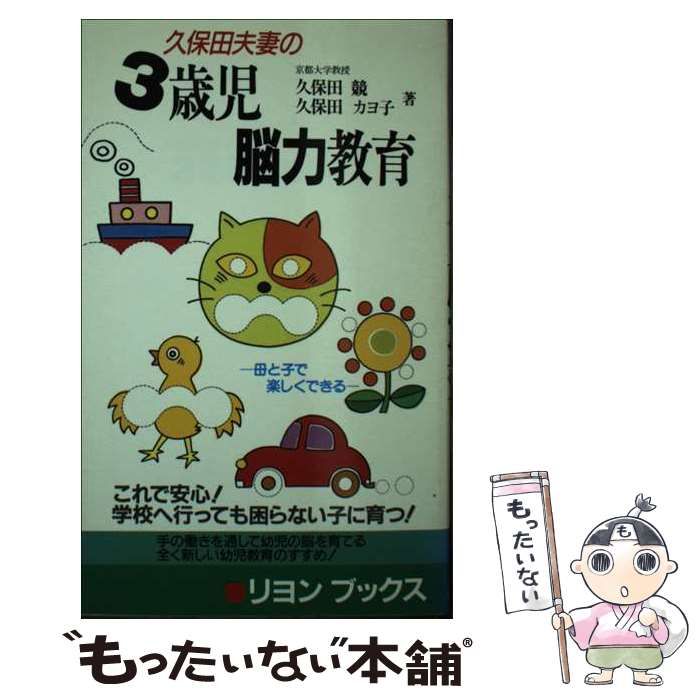 【中古】 久保田夫妻の３歳児脳力教育 母と子で楽しくできる/リヨン社/久保田競 中古】 久保田夫妻の3歳児脳力教育 母と子で楽しくできる / 久保田