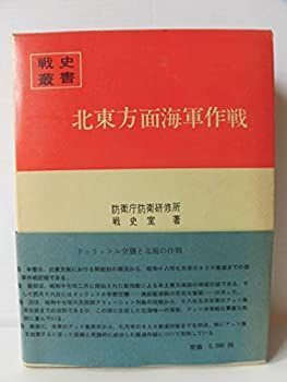 【中古-非常に良い】 北東方面海軍作戦 (1969年) (戦史叢書)