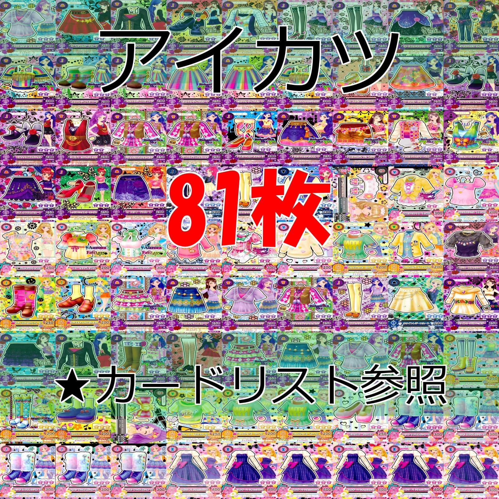 アイカツ カード まとめ 美少女 N 着せ替え ゲーム ☆カード