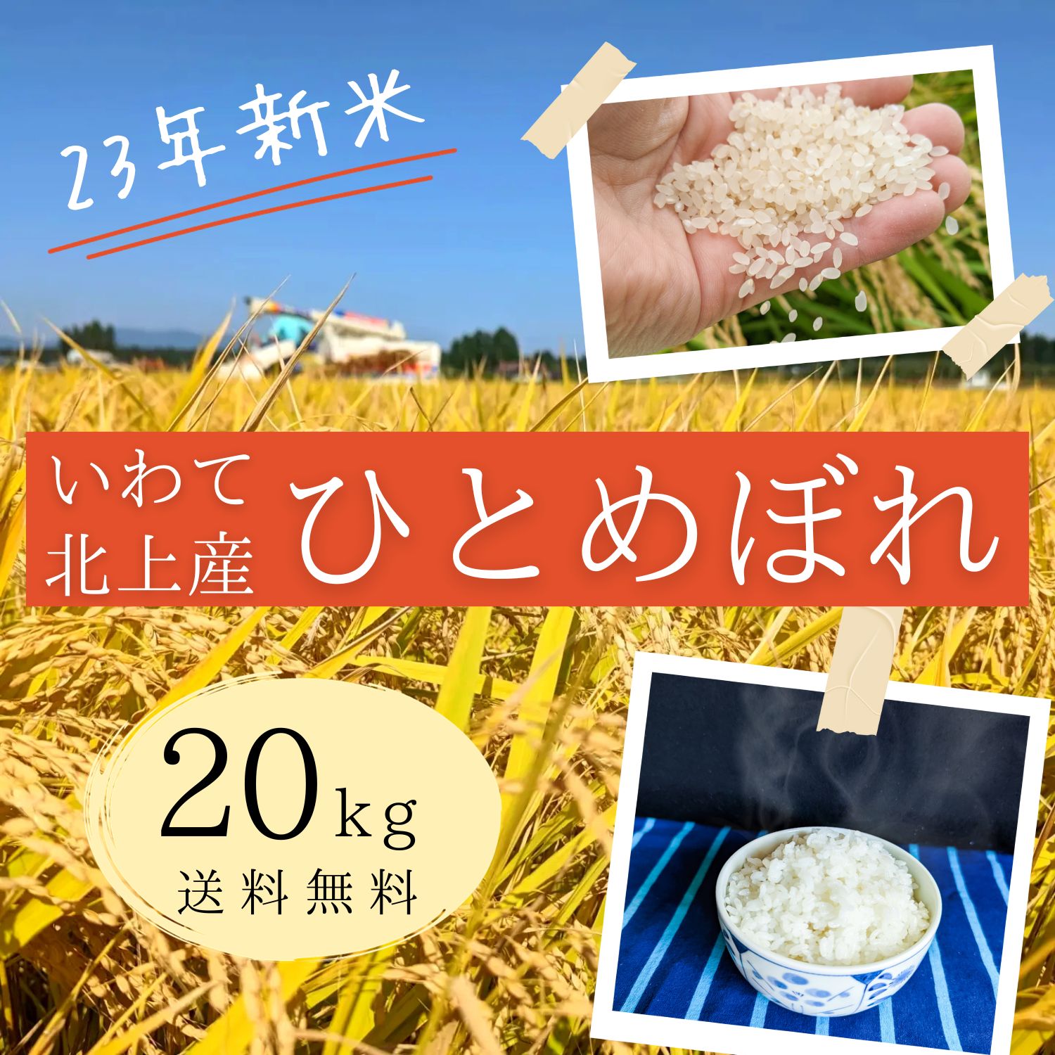 お米【 23年 / 令和5年◇ 新米 】岩手県 北上市産 ひとめぼれ 20kg10