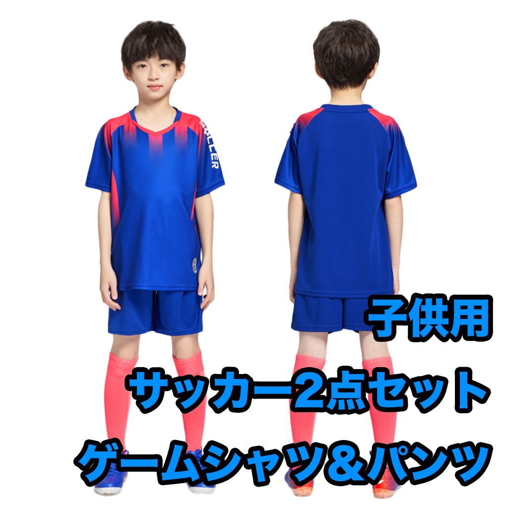 子供用サッカー ゲームシャツ＆パンツセット 2点セット ユニフォーム 