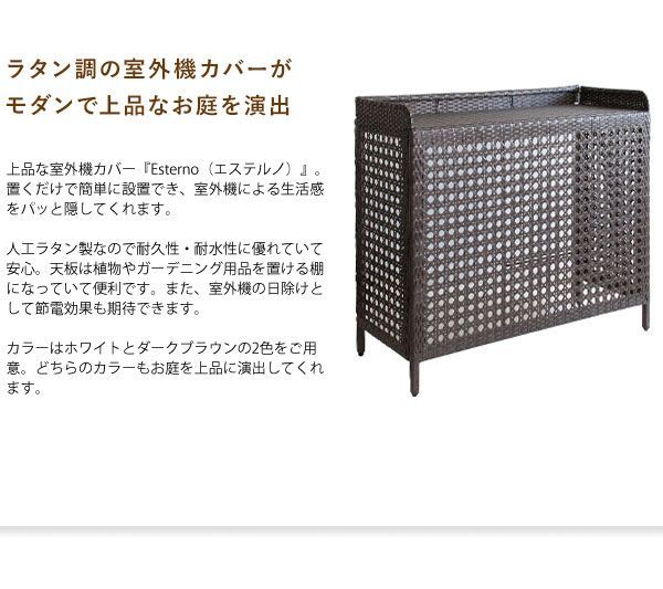 ラタン調室外機カバー