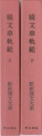新釈漢文大系 文章軌範・続文章軌範 続文章軌範 下 新釈漢文大系 (57) | 猪口 篤志 |本 | 通販 | Amazon