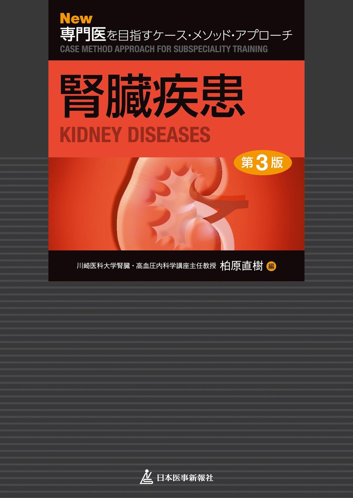 New専門医を目指すケース メソッド アプローチ 腎臓疾患