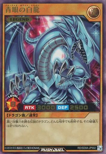 遊戯王 ラッシュデュエル RD/ORP1-JP001 青眼の白龍 (日本語版