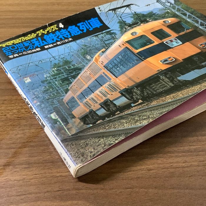 20世紀懐かしの私鉄特急列車』ヤマケイレイルブックス4 写真