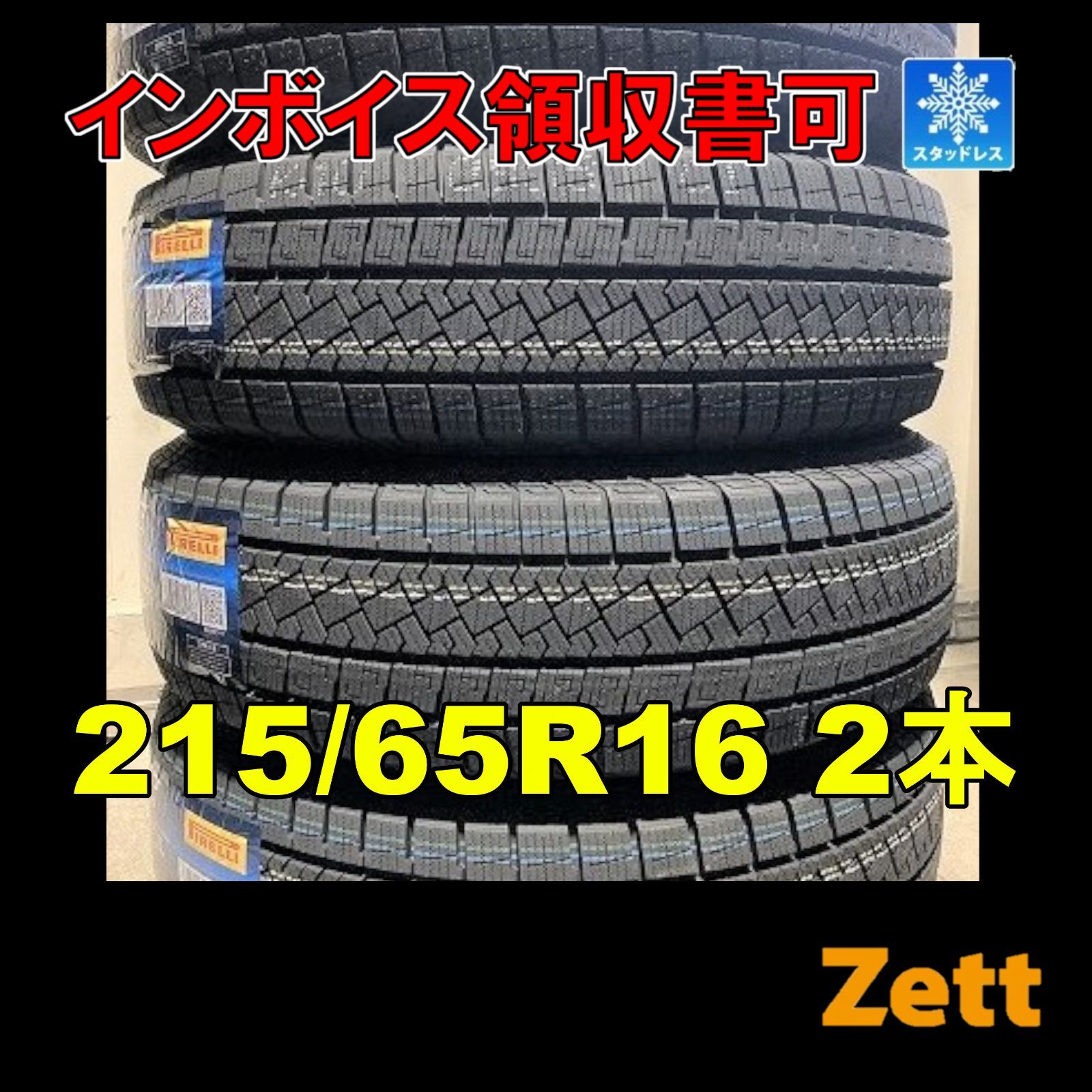 新品 スタッドレス 2本セット 215/65R16 ピレリ アイスゼロ 