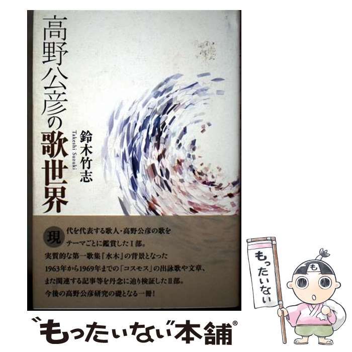 【中古】 歌を愉しむ/柊書房/高野公彦 中古】 高野公彦の歌世界 （コスモス叢書） / 高野公彦、 鈴木竹志