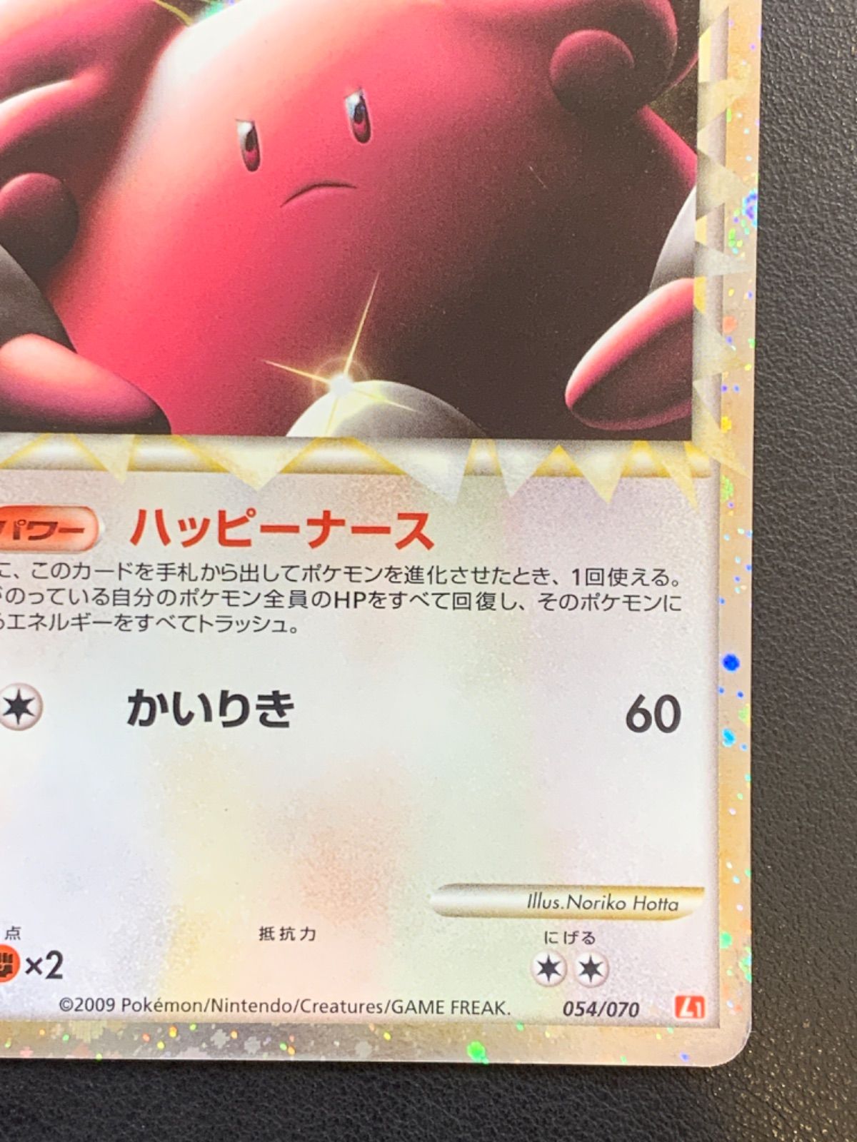 ポケモンカードLEGEND／ミラーカード　ハピナス（グレート）レジェンド