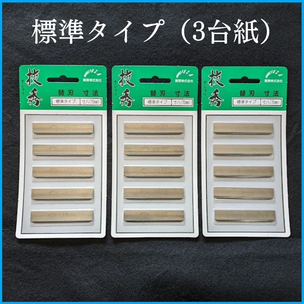 技秀 替刃式手鉋 かんな 寸八 70mm 替刃付 大工道具 未使用 楽天市場】□日本建機 技秀 替刃式手鉋 寸八(70mm) 本体 大工