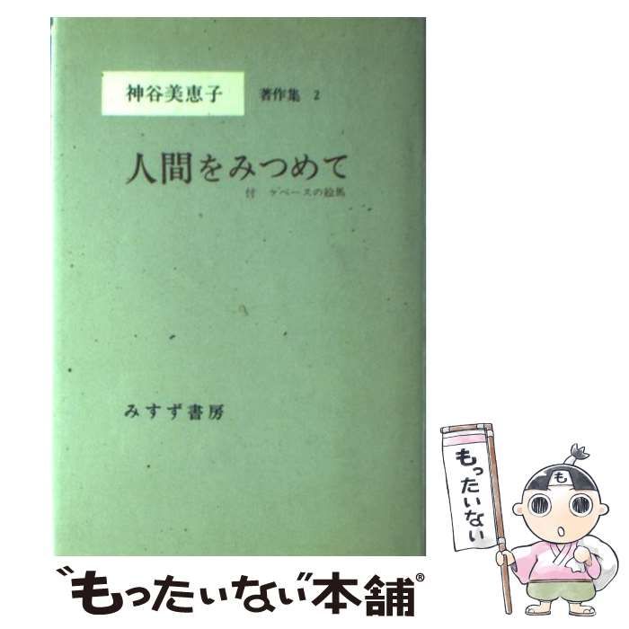 人間をみつめて 2 神谷美恵子