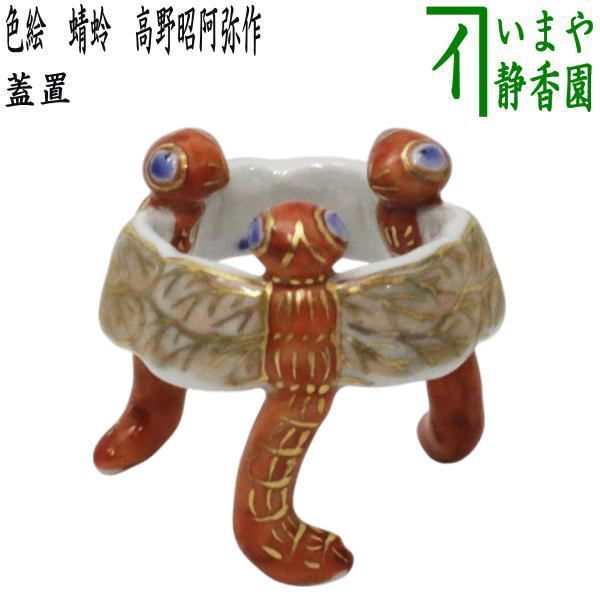 昭阿弥 高野昭阿弥 和楽庵 平安昭阿弥 盆栽鉢 箱付き 丸鉢 色絵