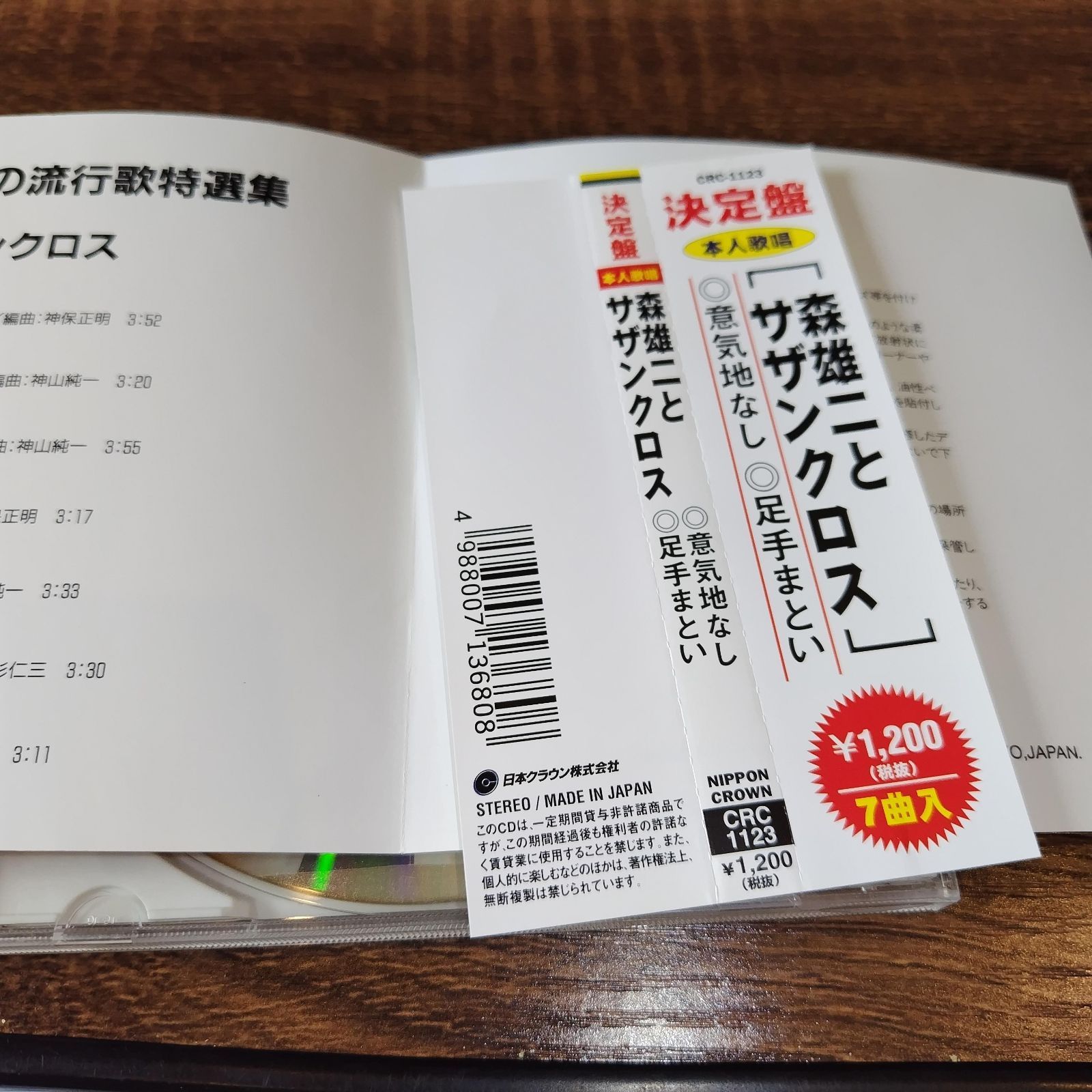 森雄二とサザンクロス 決定盤 永遠の流行歌特選集 7曲入り中古CD